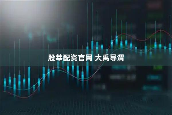 股莘配资官网 大禹导渭